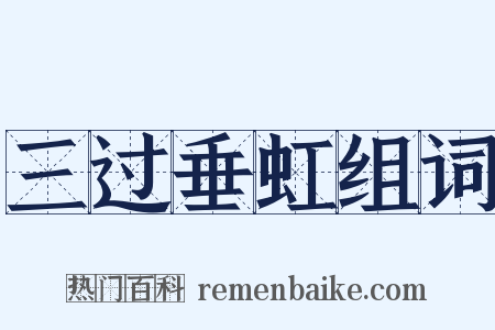 三过垂虹组词是什么意思的图片